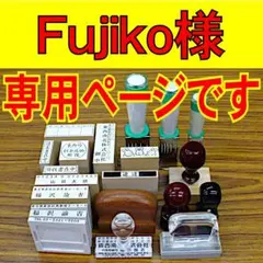 Fujiko様の専用ページです