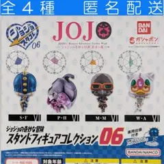 ジョジョの奇妙な冒険 スタンドフィギュアコレクション 06 全４種 ガチャ