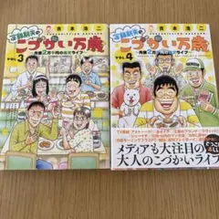 ごぶごぶのごっつい万歳 3, 4巻セット