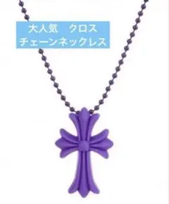 十字架　ネックレス　クロス　ペンダント　蛍光色　韓国　ラバー　シリコン　紫