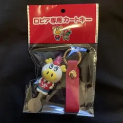 ロピア　カートキー　ロピタくん