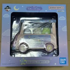 すみっコぐらし バス型ライト  一番くじ B賞