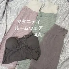 マタニティ用　ルームウェア　パジャマ　ズボン　まとめ