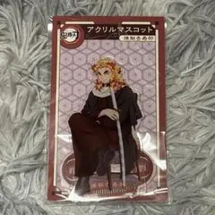 鬼滅の刃 アニプレックス AGF 2023 アクリルマスコット 煉獄杏寿郎 ④