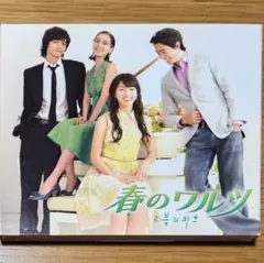 【美品】韓国ドラマ 春のワルツ オリジナル・サウンドトラック CD 国内盤のサムネイル