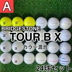 ☆A級☆【ブリヂストン TOUR B X カラー混合】24球 24個セット