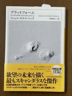 プラットフォーム ミシェル・ウエルベック