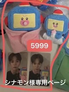 シナモン様専用ページ