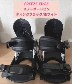 FREEZE EDGEスノーボードビンディング ブラック/ホワイト