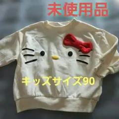未使用品。 Hello Kitty トレーナー 90サイズ アイボリー