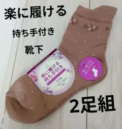 レディース　ソックス　靴下　楽に履ける　持ち手付き　2足組　22cm～24cm
