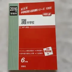 2026年最新】灘中学 過去問の人気アイテム - メルカリ