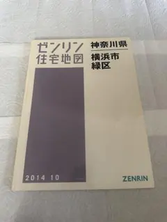 ゼンリン住宅地図 神奈川県 横浜市 中区 - メルカリ