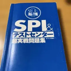 SPI&テストセンター超実戦問題集