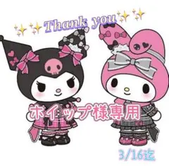 ♡♡ホイップ様専用♡♡