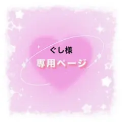 ぐし様　専用ページ