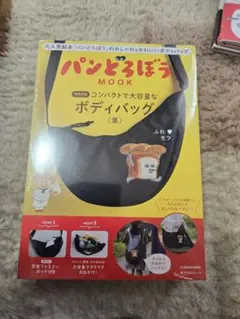 【新品】パンどろぼう MOOK 特別付録 コンパクトで大容量なボディバッグ 黒