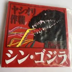 【匿名配送】 新品 ゴジラ ラバー マグネット