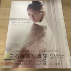 白石麻衣写真集 パスポート 限定カバー版