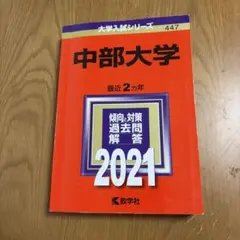 中部大学 赤本 2021年版 大学入試過去問題集