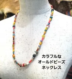 MD-51カラフルなオールドビーズのネックレス！57cmのサムネイル