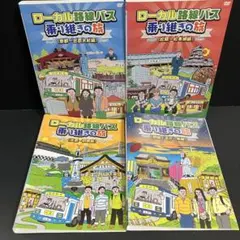 DVD ローカル路線バス 乗り継ぎの旅 大阪城～兼六園 太川陽介 マルシア