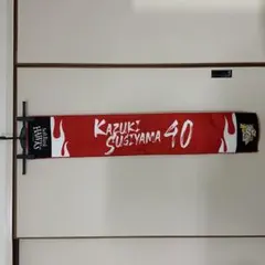 ホークス 杉山一樹 マフラータオル