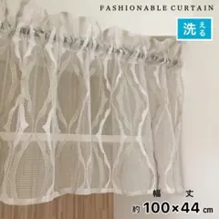カフェカーテン 新品未使用 100×44 小窓カーテン