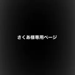 さくあ様専用ページ