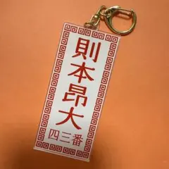 則本昂大　読売ジャイアンツ　キーホルダー