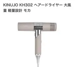 KINUJO KH302 ヘアードライヤー 大風量 軽量設計 モカ