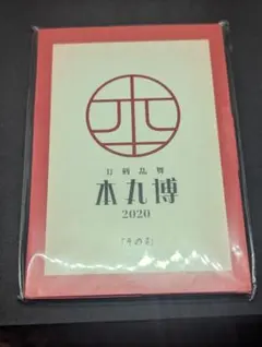 刀剣乱舞 本丸博 2020 ポストカードセット　その４