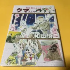 2026年最新】和田慎二の人気アイテム - メルカリ