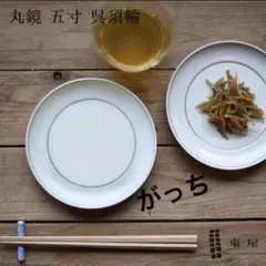 東屋 scope丸鏡 五寸 呉須輪2枚天草陶石 波佐見町 食器 日本 猿山修のサムネイル