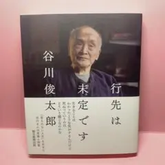 行先は未定です
