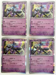 ポケモンカード ゼルネアス 4枚