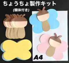 蝶々　春　入園　入学　保育園　幼稚園　高齢者施設　製作キット