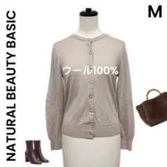 【NATURAL BEAUTY BASIC】M ウール カーディガン