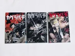 カグラバチ 1巻 2巻 3巻 セット 外薗健 - メルカリ
