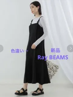 Ray BEAMS / マーメイド サロペット ワンピース　2023のサムネイル