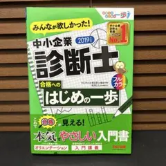 2025年最新】みんなが欲しかった! 中小企業診断士 合格へのはじめの