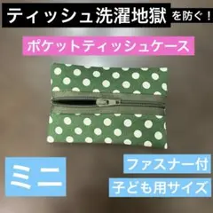 ポケットティッシュケース ミニ ファスナー付 みどり水玉
