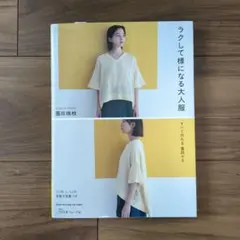 ラクして様になる大人服 すべて作れる着回せる