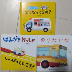 子供向け絵本セット 3冊