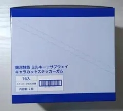 銀河特急 ミルキーサブウェイ キャラカットステッカーガム 16パック入りBOXのサムネイル