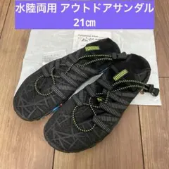 ウォーターシューズ ビーチサンダル 水陸両用 21㎝ 子ども用 美品