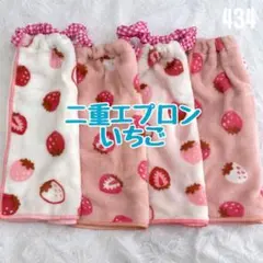 二重エプロン　いちご　おりこうエプロン　タオルエプロン　保育園　入園