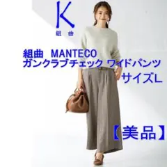 組曲　MANTECO ガンクラブチェック ワイドパンツ Lサイズ 【美品】
