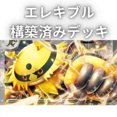 エレキブルex 構築済みデッキ ポケモンカードのサムネイル