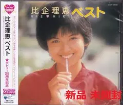 《新品》YM53【比企理恵 ベスト～アイドル】未開封/新品